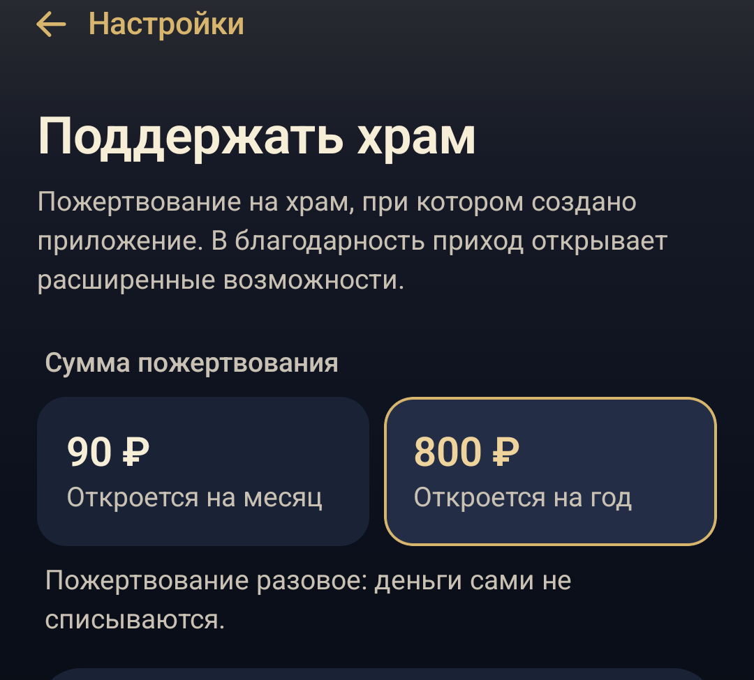 Фрагмент экрана «Поддержать храм» в приложении: суммы 90 и 800 рублей и первый шаг